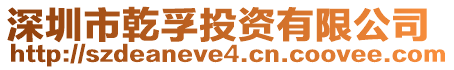深圳市乾孚投資有限公司