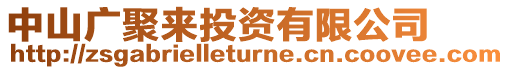 中山廣聚來投資有限公司