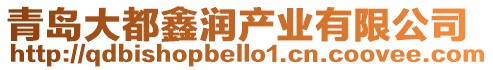 青島大都鑫潤產業有限公司