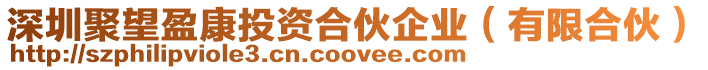 深圳聚望盈康投資合伙企業(yè)(有限合伙)