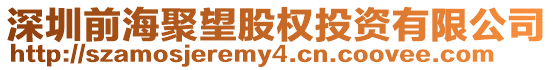 深圳前海聚望股權投資有限公司