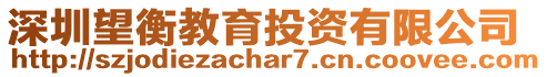 深圳望衡教育投資有限公司