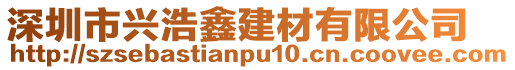 深圳市興浩鑫建材有限公司