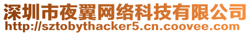 深圳市夜翼網絡科技有限公司