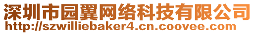深圳市園翼網絡科技有限公司