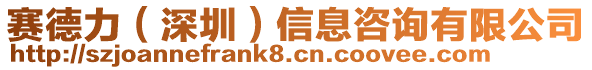 賽德力(深圳)信息咨詢有限公司