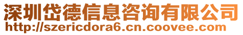 深圳岱德信息咨詢有限公司