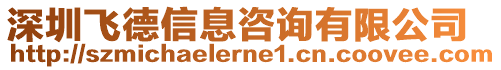 深圳飛德信息咨詢有限公司