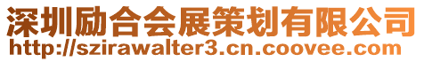 深圳勵合會展策劃有限公司