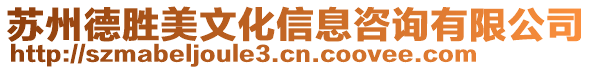 蘇州德勝美文化信息咨詢有限公司