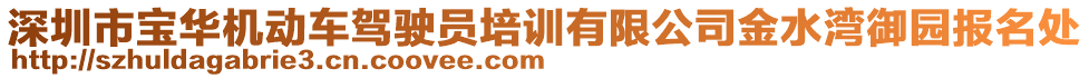 深圳市寶華機(jī)動(dòng)車(chē)駕駛員培訓(xùn)有限公司金水灣御園報(bào)名處