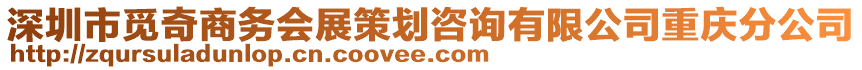 深圳市覓奇商務會展策劃咨詢有限公司重慶分公司