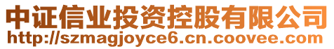 中證信業(yè)投資控股有限公司