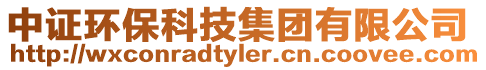中證環保科技集團有限公司