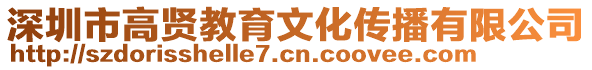 深圳市高賢教育文化傳播有限公司