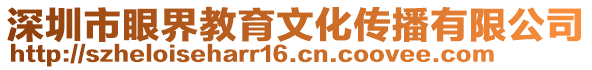 深圳市眼界教育文化傳播有限公司