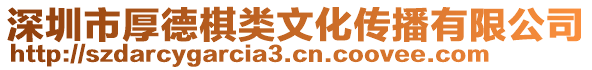深圳市厚德棋類文化傳播有限公司