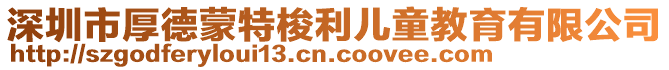 深圳市厚德蒙特梭利兒童教育有限公司