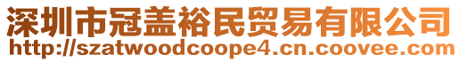 深圳市冠蓋裕民貿易有限公司