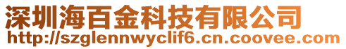 深圳海百金科技有限公司