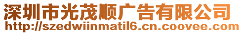 深圳市光茂順廣告有限公司