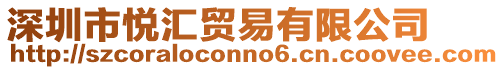 深圳市悅匯貿易有限公司