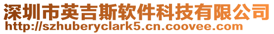 深圳市英吉斯軟件科技有限公司