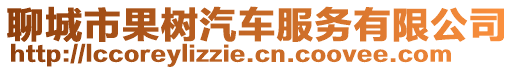 聊城市果樹汽車服務有限公司
