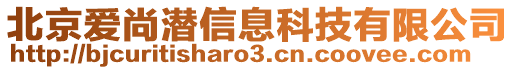 北京愛尚潛信息科技有限公司