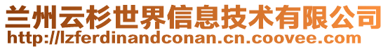 蘭州云杉世界信息技術(shù)有限公司