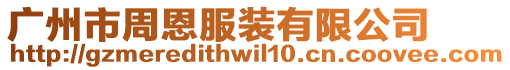 廣州市周恩服裝有限公司
