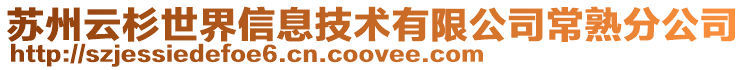 蘇州云杉世界信息技術有限公司常熟分公司