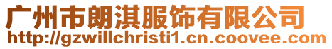 廣州市朗淇服飾有限公司