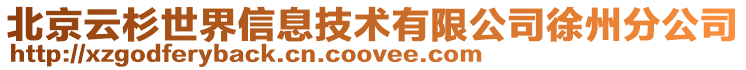 北京云杉世界信息技術有限公司徐州分公司