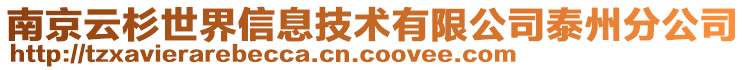 南京云杉世界信息技術(shù)有限公司泰州分公司