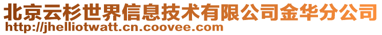 北京云杉世界信息技術(shù)有限公司金華分公司