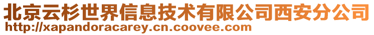 北京云杉世界信息技術(shù)有限公司西安分公司