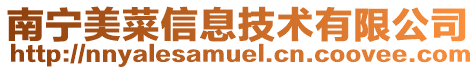 南寧美菜信息技術有限公司