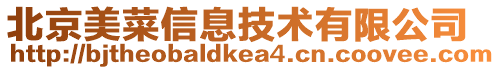 北京美菜信息技術有限公司
