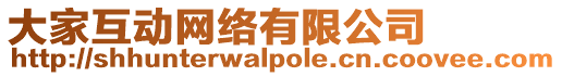 大家互動網絡有限公司