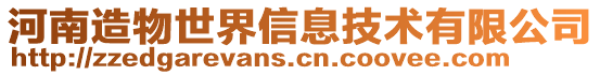 河南造物世界信息技術(shù)有限公司