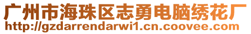 廣州市海珠區志勇電腦繡花廠