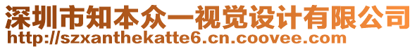 深圳市知本眾一視覺設計有限公司