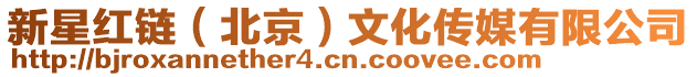 新星紅鏈(北京)文化傳媒有限公司