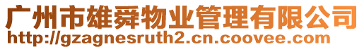 廣州市雄舜物業(yè)管理有限公司