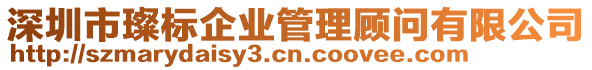 深圳市璨標(biāo)企業(yè)管理顧問有限公司