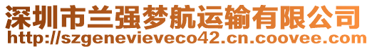 深圳市蘭強夢航運輸有限公司