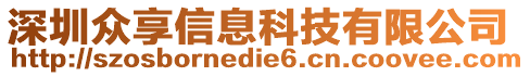 深圳眾享信息科技有限公司