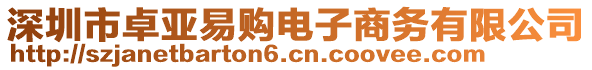 深圳市卓亞易購電子商務(wù)有限公司