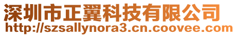 深圳市正翼科技有限公司